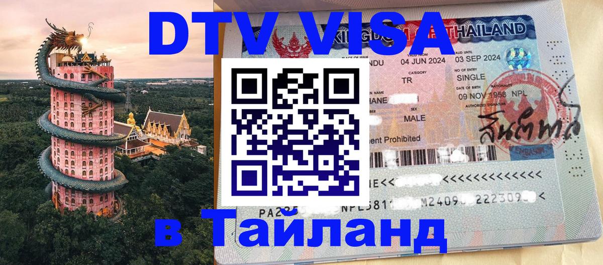 Электронная виза DTV в Тайланд 