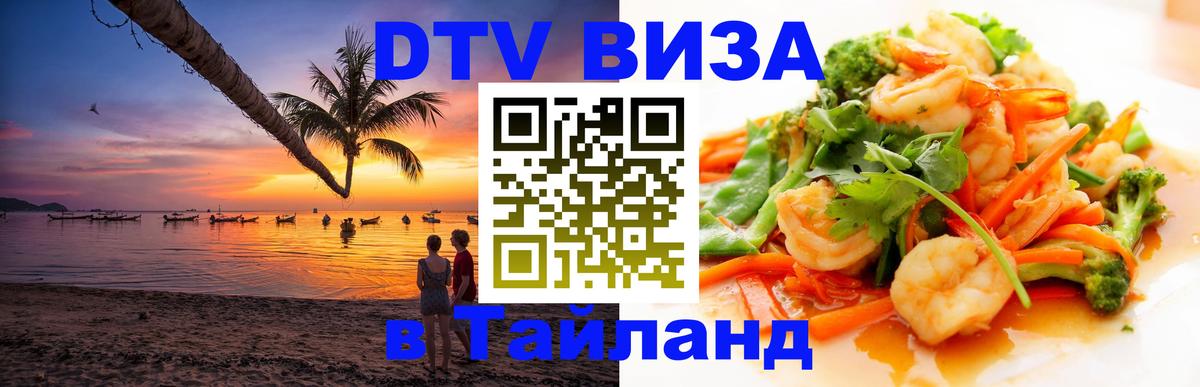 Оформить DTV визу в Тайланд Богота 